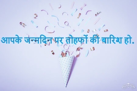 हैप्पी बर्थडे