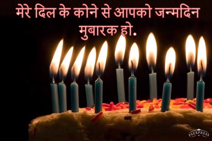 जन्मदिन की हार्दिक शुभकामनाएं संदेश