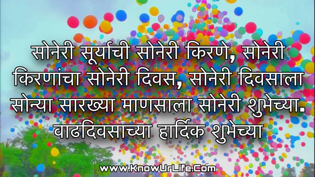 वाढदिवस शुभेच्छा