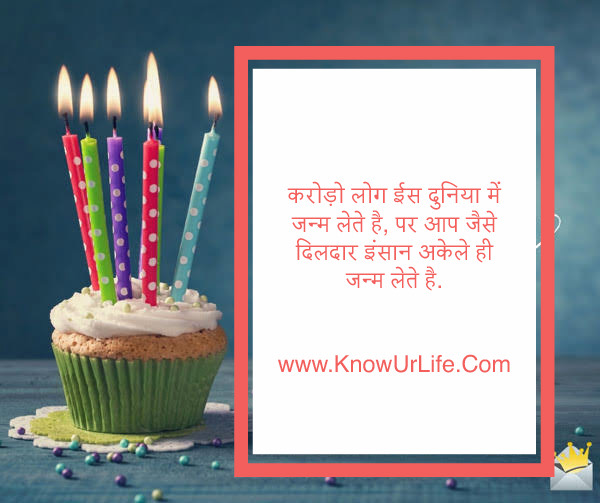 जन्मदिन की शुभकामनाएं