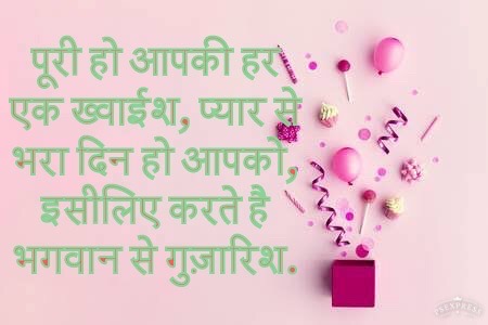 जन्मदिन की बधाई