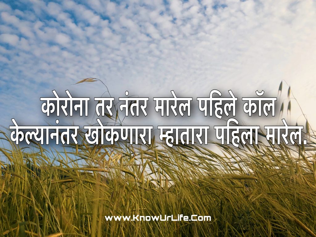 corona funny jokes in marathi