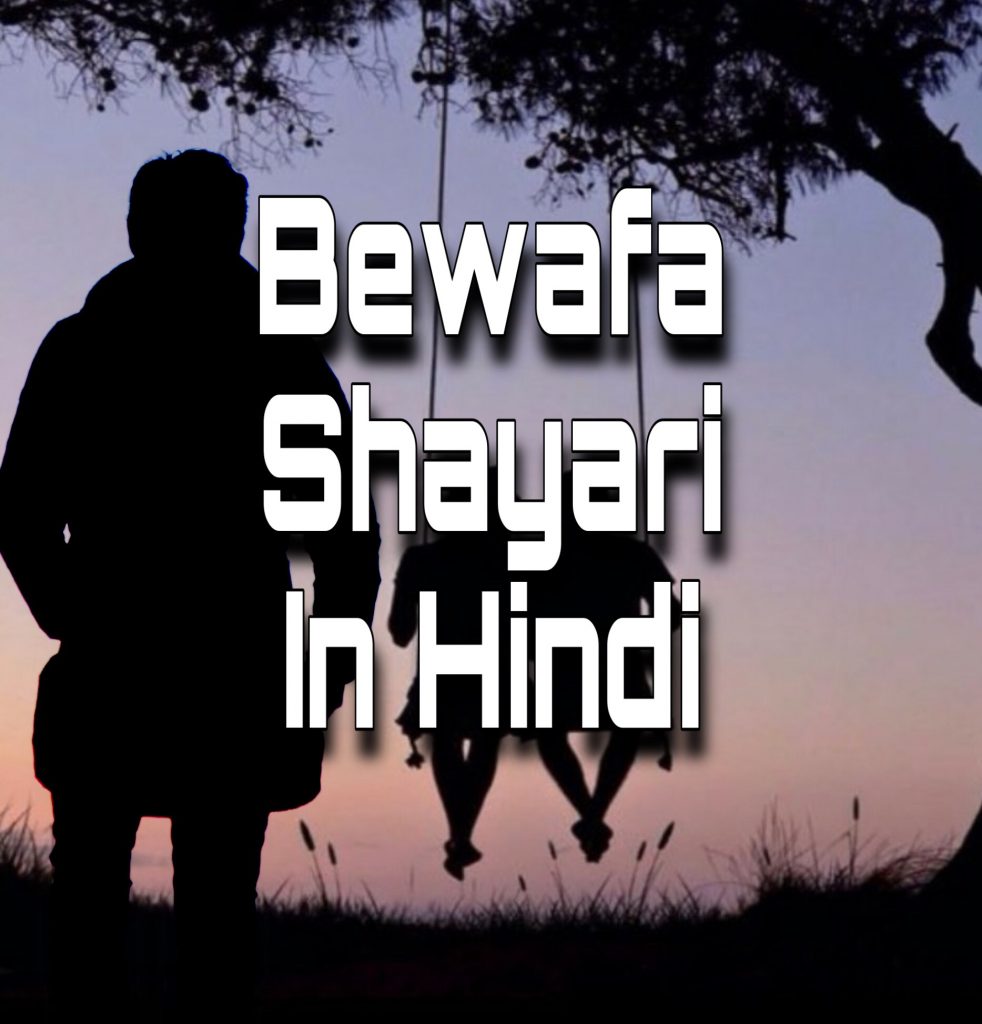 bewafai