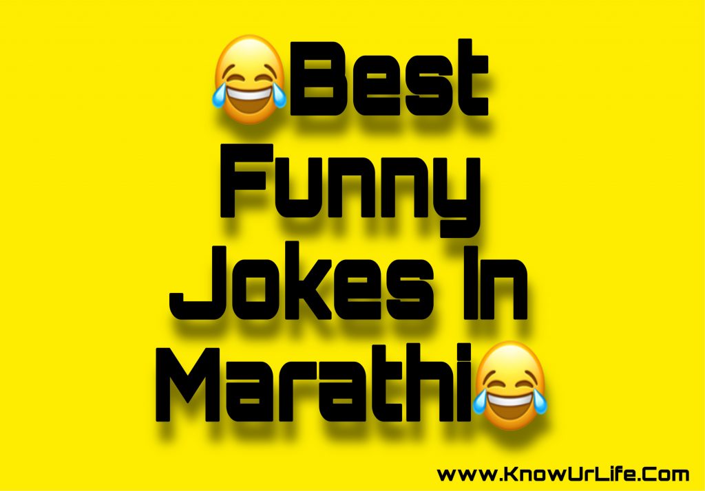 jokes in marathi