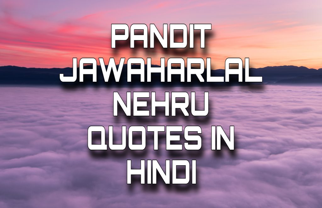 जवाहर लाल नेहरू के विचार