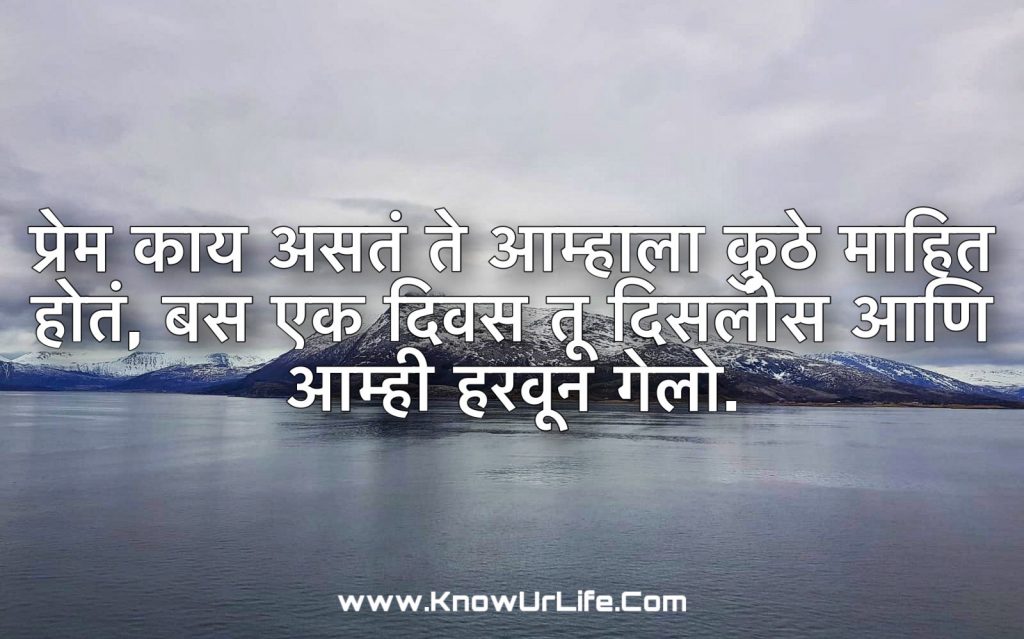 मराठी प्रेम स्टेटस