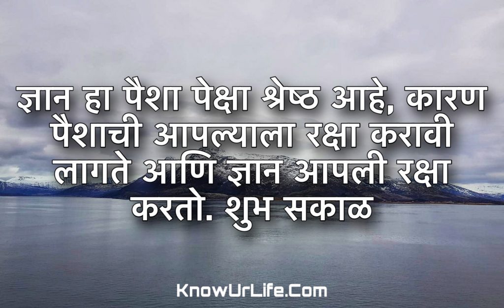 marathi good morning thoughts