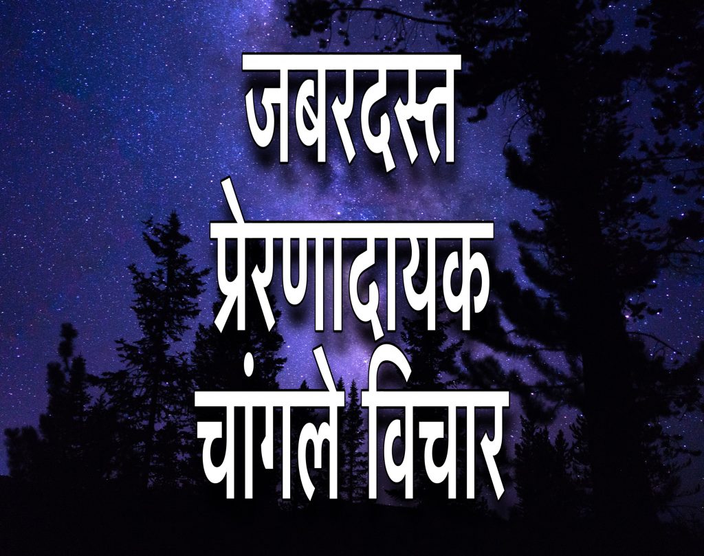 sundar marathi suvichar