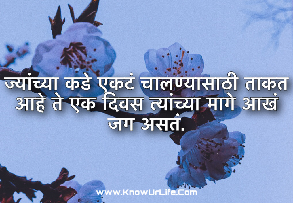 प्रेरणादायक विचार मराठी