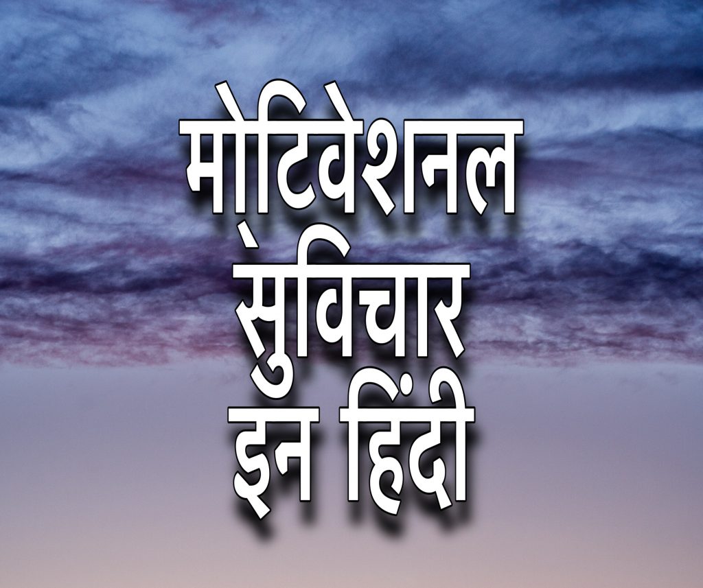 aaj ka suvichar in hindi with image