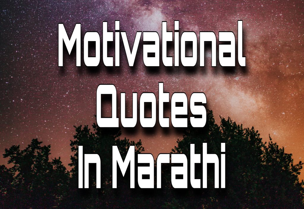 marathi thoughts on success