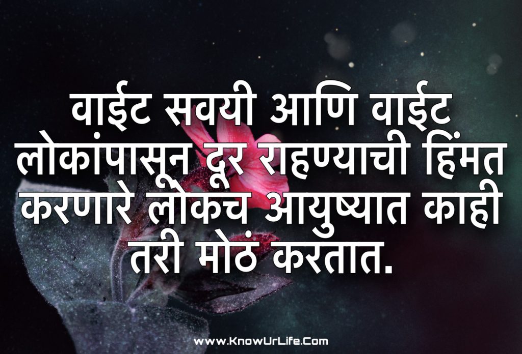सुविचार मराठीत