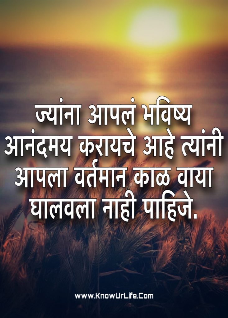 good thoughts in marathi about life