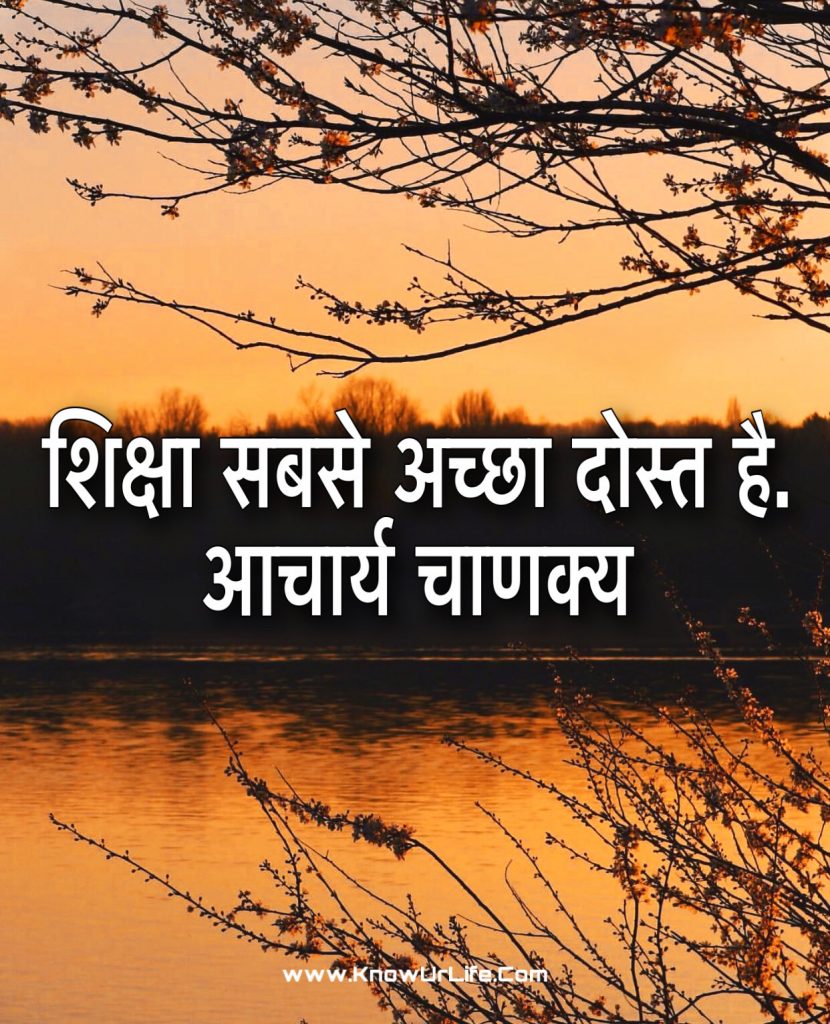 चाणक्य विचार