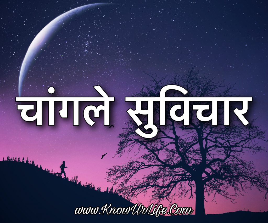 marathi suvichar for kids