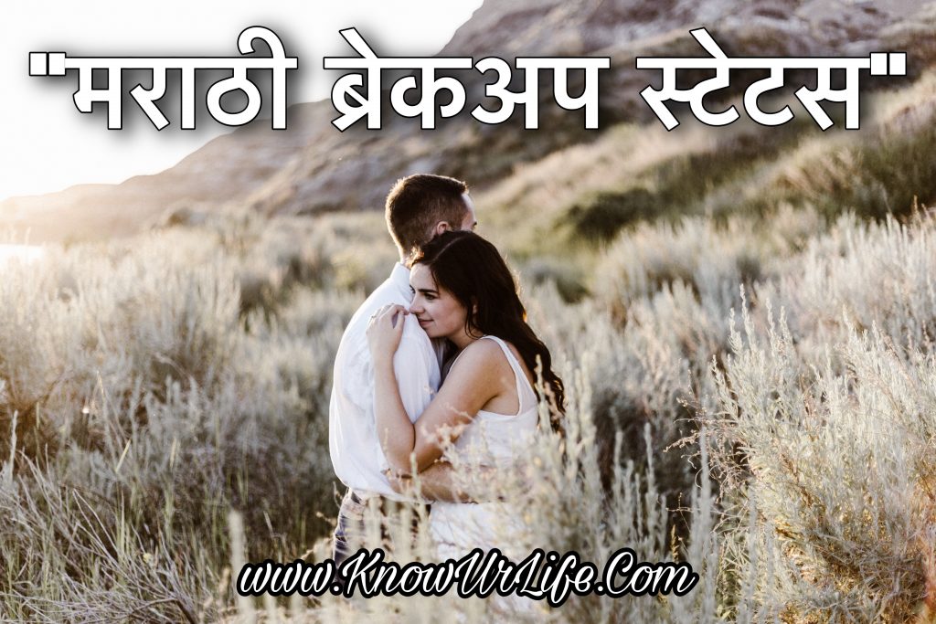 break up sms in marathi