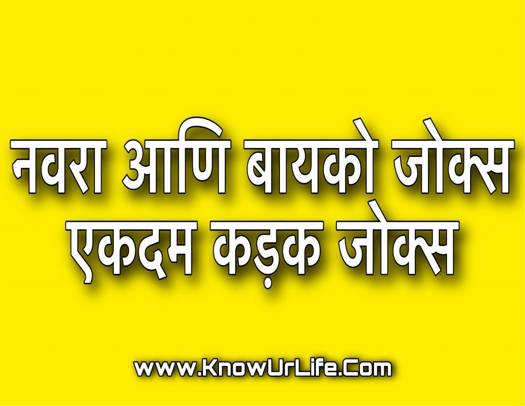 short funny jokes in marathi
