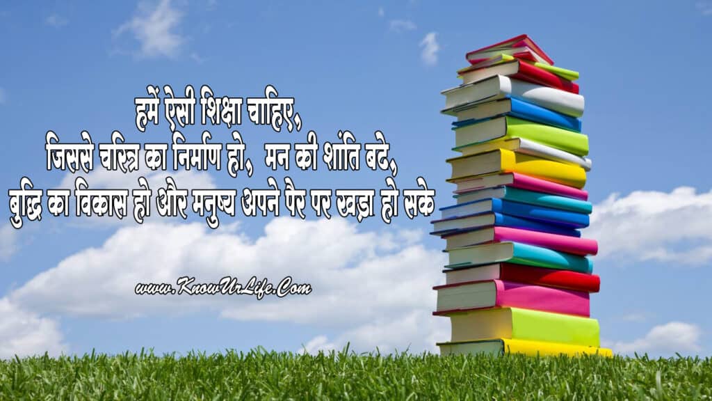 hindi educational thoughts